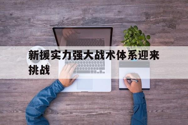 jinnianhui电脑app-新援实力强大战术体系迎来挑战